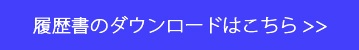 履歴書ダウンロードボタン